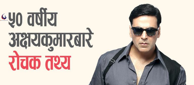 काे हुन् ? नायक अक्षयकुमार, रोचक तथ्य सहित