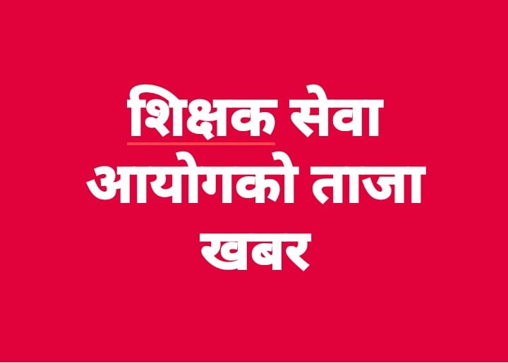 शिक्षक परीक्षाको प्रक्रिया एक महिना स्थगित गर्न आयोग सहमत, विद्यार्थीको रिले अनसन तोडियो