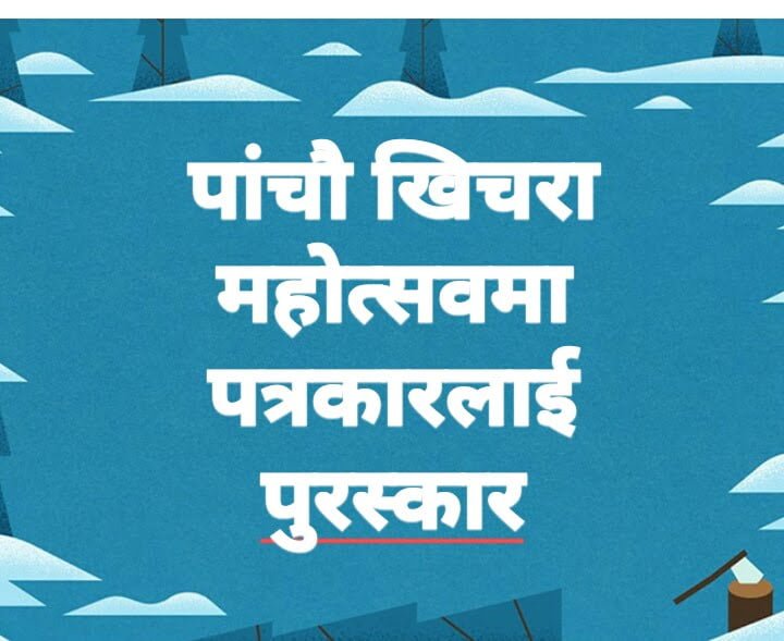 पाँचौ खिचरा महोत्सवमा चार पत्रकारलाई नगदसहित पुरस्कृत गरिने