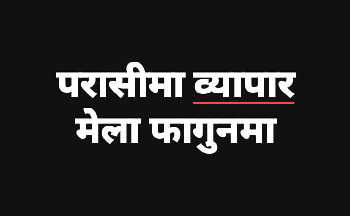 परासीमा फागुनमा नवलपरासी औद्योगिक व्यापार मेला हुने