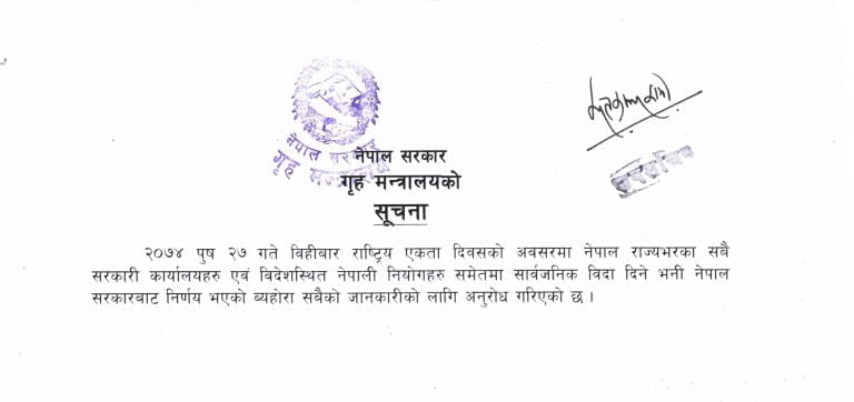 पुष २७ गते राष्ट्रिय एकता दिवसको विदा