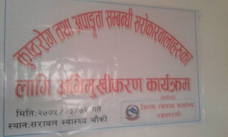 कुष्ठराेग तथा अपाङ्गता सम्बन्धि सराेकारवालाहरुका लागि अभिमुखिकरण कार्यक्रम सम्पन्न