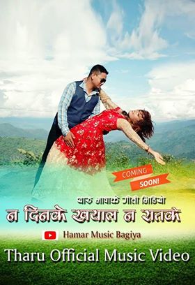 “न दिनके ख्याल न रातके”मा सुरज चाैधरी र अनुराधा चाैधरीकाे राेमान्स