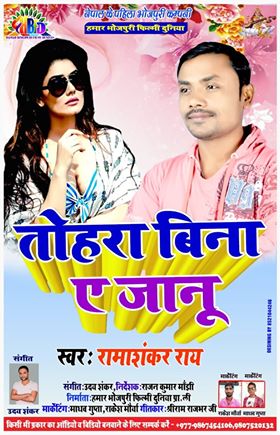 स्कुल पढदा डेस्क बजाउने रमाशंकर, बने चर्चित भाेजपुरी गायक