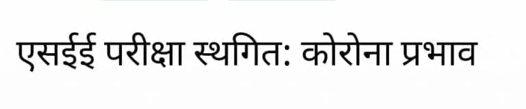 कोरोना प्रकोप : एसईई स्थगित