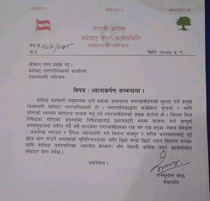 एक घर एक पिसिअार परिक्षणकाे ब्यवस्था मिलाउन नेपाली काङ्ग्रेसको माग