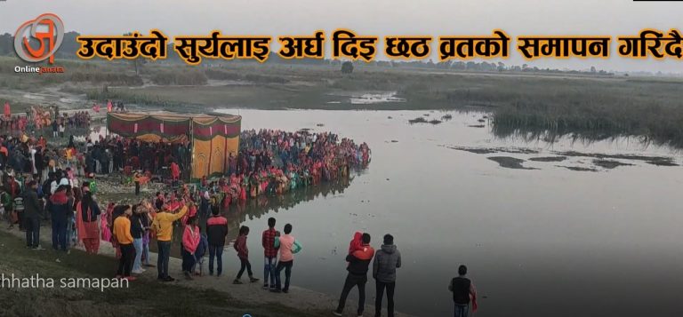 उदाउँदो सुर्यलाई अर्घ दिई छठ पर्व मनाईयो
