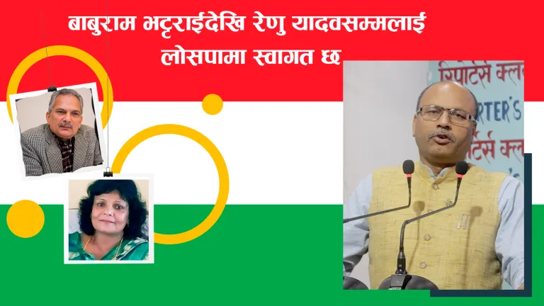 बाबुराम भट्टराईदेखि रेणु यादवसम्मलाई लोसपामा स्वागत छः अनिल झा