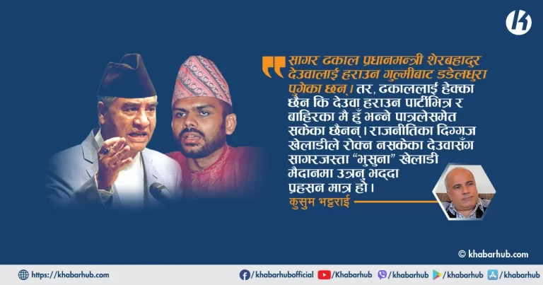 ‘भाग्यमानी’ मात्र होइनन् प्रधानमन्त्री देउवा