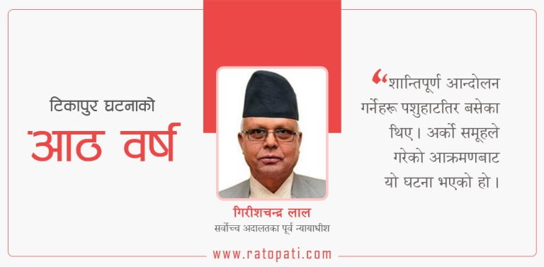 ‘टिकापुर घटनामा आन्दोलनकारीले होइन, अर्कै समूहले प्रहरीमाथि आक्रमण गरेको हो’