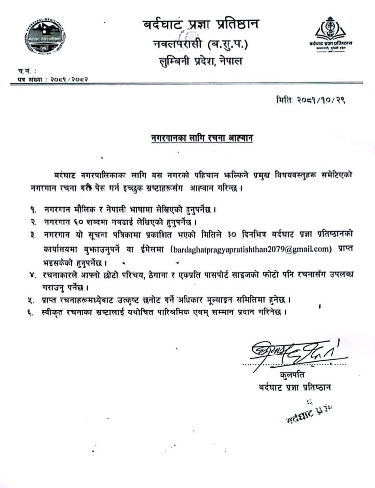बर्दघाट नगरले नगरमा पहिलो पटक नगरगान बनाउने