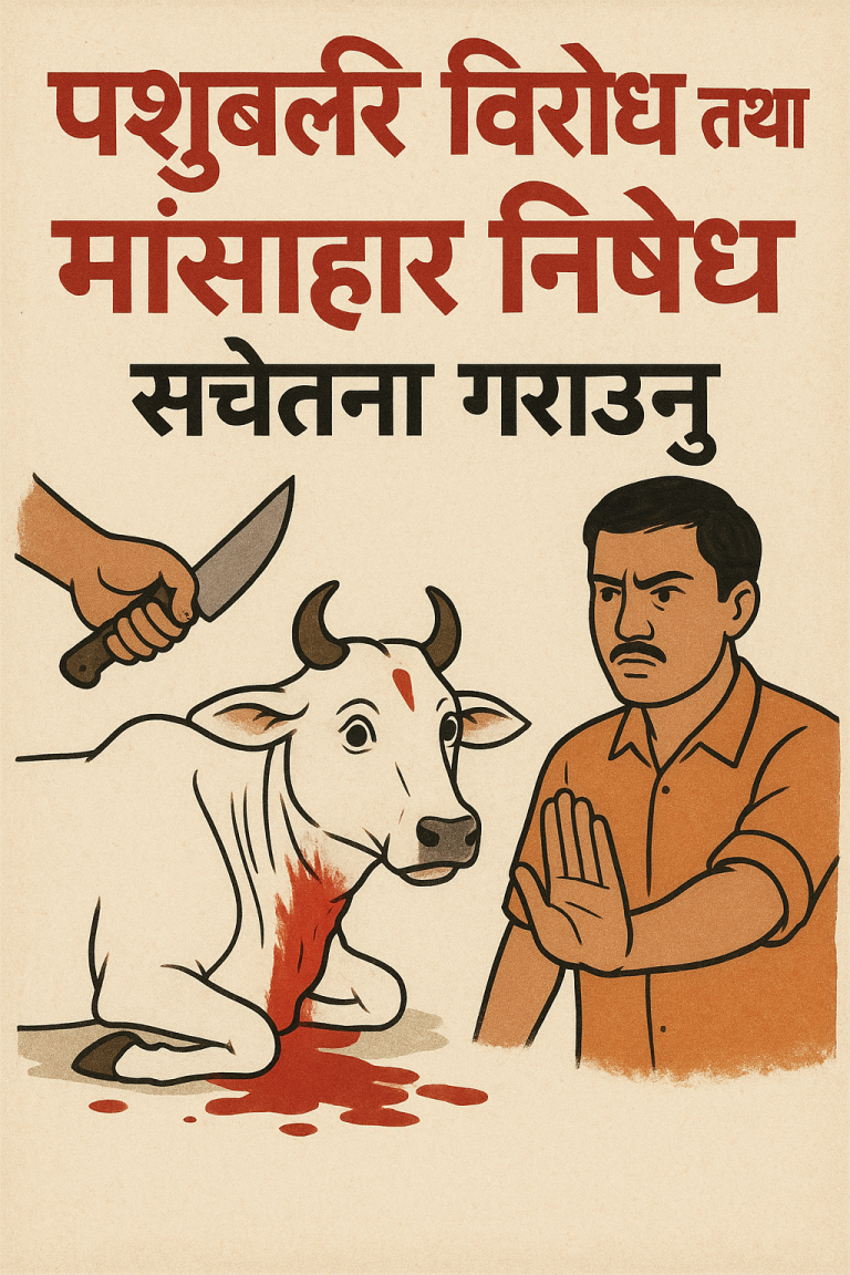 पशुबलि तथा मांसाहार निषेध अभियान सञ्चालन