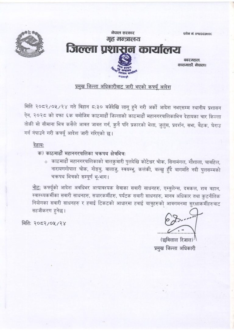 काठमाडौंंमा फेरि कर्फ्यु म्याद