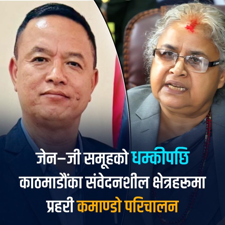 राजधानीका प्रमुख संवेदनशील स्थानहरूमा आज बिहानैदेखि विशेष प्रहरी कमाण्डो टोली परिचालन