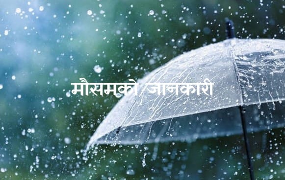 कस्तो रहला आज देशभरको मौसम ?