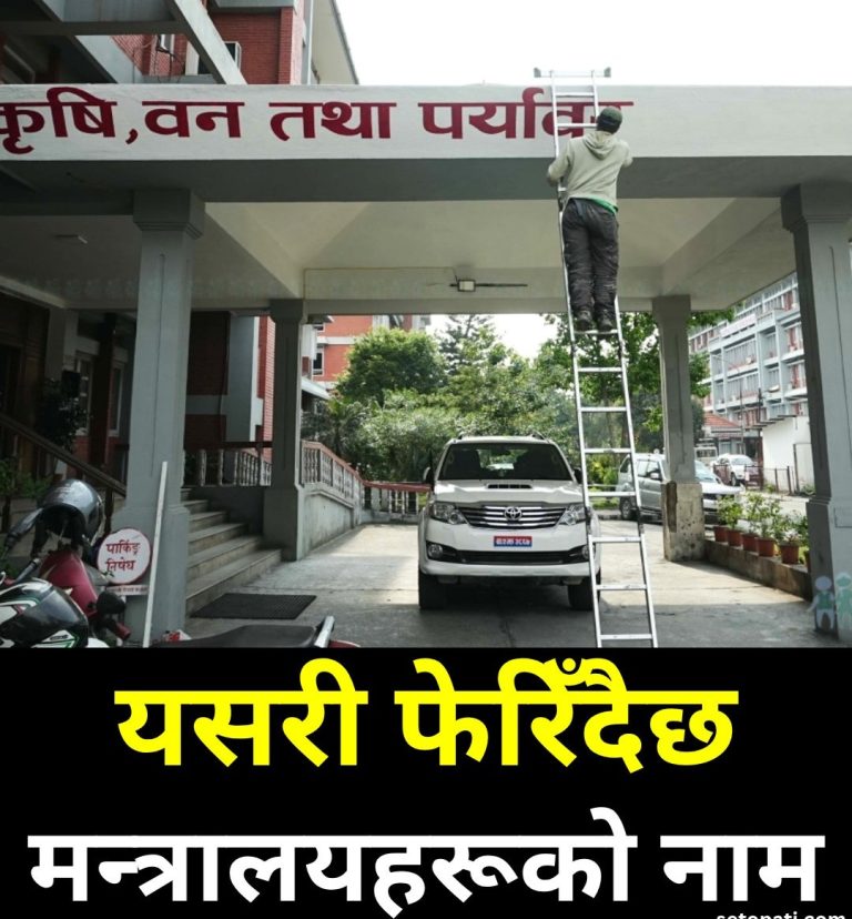 मन्त्रालयहरूको नाम परिवर्तन गर्ने काम सुरू
