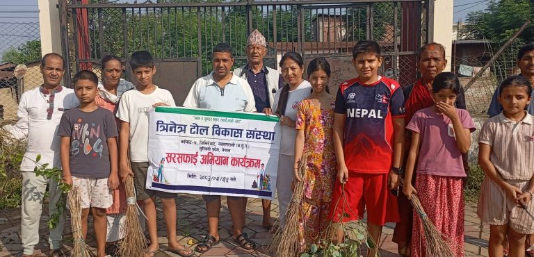 नमूना र त्रिनेत्र टोलमा सरसफाइ तथा जनचेतनामूलक कार्यक्रम सम्पन्न